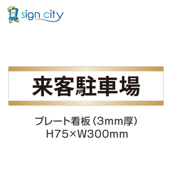 【4枚までメール便出荷】駐車場 プレート看板 H75XW300mm 010_来客駐車場_白+ベージュ