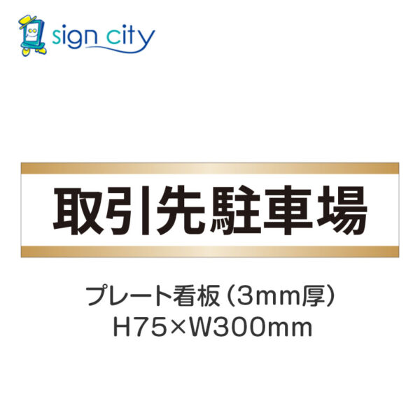 【4枚までメール便出荷】駐車場 プレート看板 H75XW300mm 011_取引先駐車場_白+ベージュ