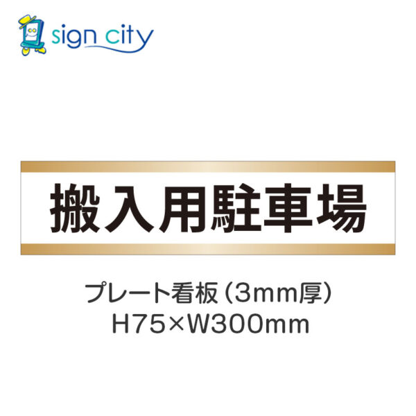 【4枚までメール便出荷】駐車場 プレート看板 H75XW300mm 012_搬入用駐車場_白+ベージュ