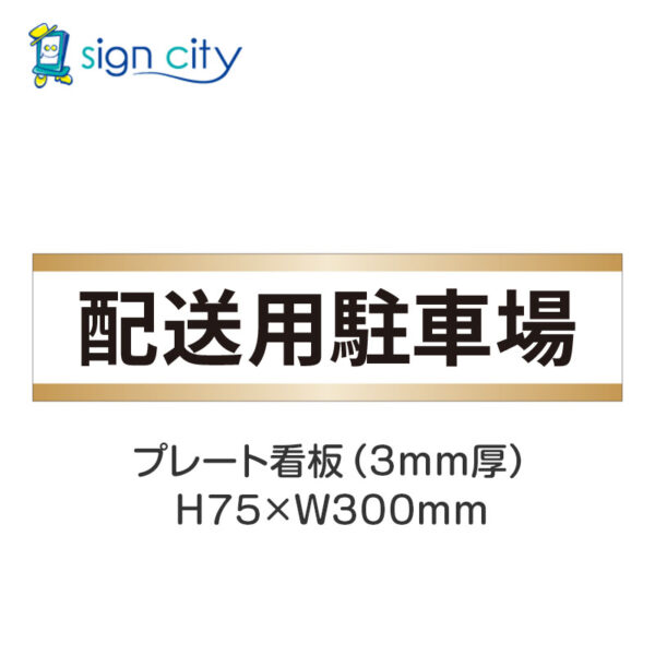 【4枚までメール便出荷】駐車場 プレート看板 H75XW300mm 013_配送用駐車場_白+ベージュ