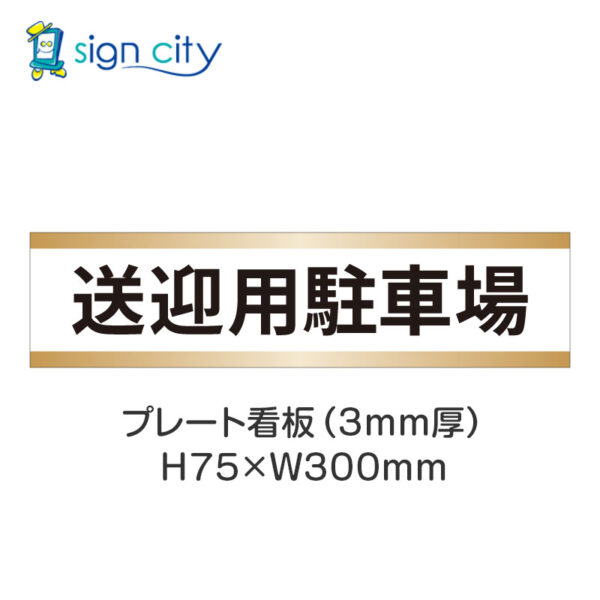 【4枚までメール便出荷】駐車場 プレート看板 H75XW300mm 014_送迎用駐車場_白+ベージュ