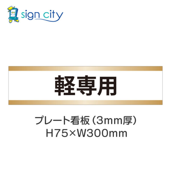 【4枚までメール便出荷】駐車場 プレート看板 H75XW300mm 015_軽専用_白+ベージュ