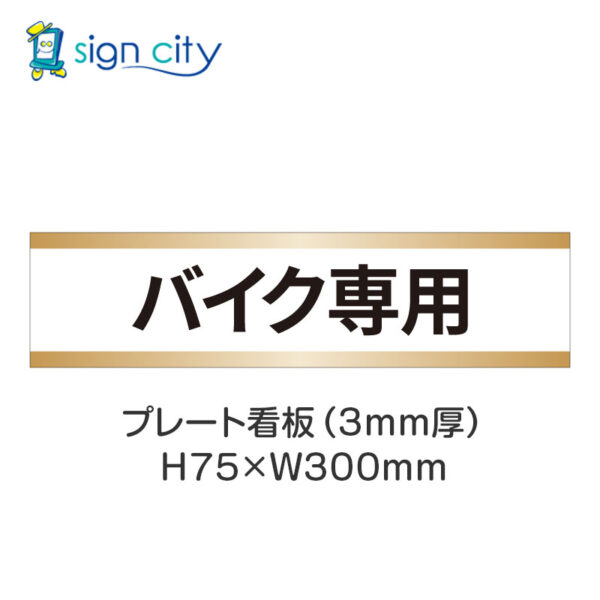 【4枚までメール便出荷】駐車場 プレート看板 H75XW300mm 017_バイク専用_白+ベージュ