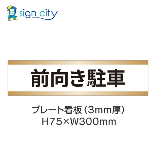 【4枚までメール便出荷】駐車場 プレート看板 H75XW300mm 024_前向き駐車_白+ベージュ