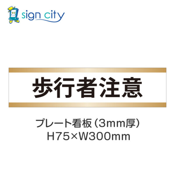 【4枚までメール便出荷】駐車場 プレート看板 H75XW300mm 028_歩行者注意_白+ベージュ