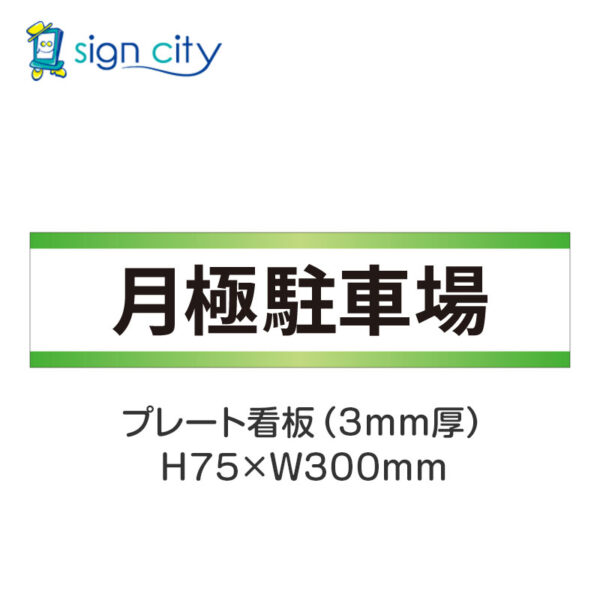 【4枚までメール便出荷】駐車場 プレート看板 H75XW300mm 001_月極駐車場_白+黄緑