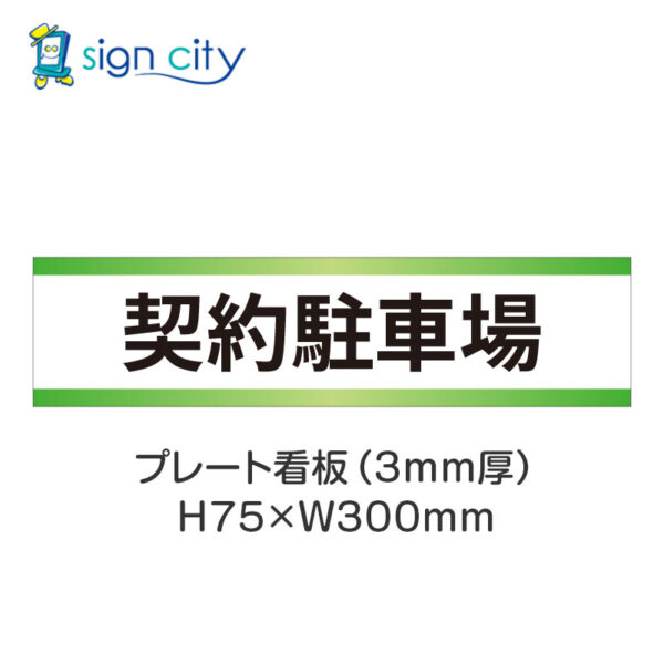 【4枚までメール便出荷】駐車場 プレート看板 H75XW300mm 002_契約駐車場_白+黄緑