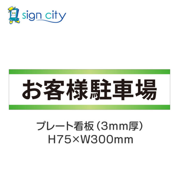 【4枚までメール便出荷】駐車場 プレート看板 H75XW300mm 003_お客様駐車場_白+黄緑