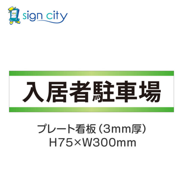 【4枚までメール便出荷】駐車場 プレート看板 H75XW300mm 004_入居者駐車場_白+黄緑