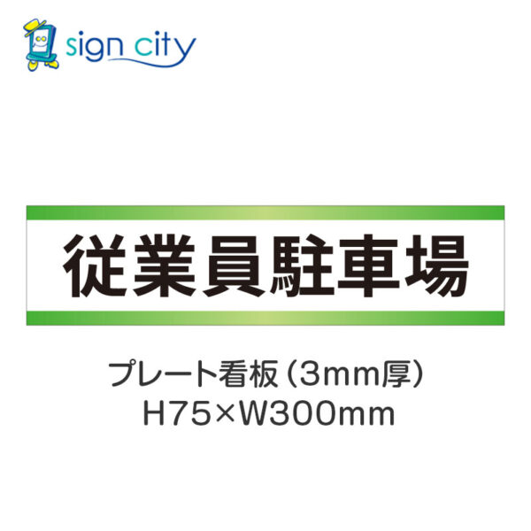 【4枚までメール便出荷】駐車場 プレート看板 H75XW300mm 005_従業員駐車場_白+黄緑