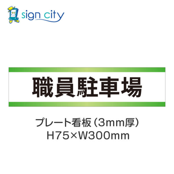 【4枚までメール便出荷】駐車場 プレート看板 H75XW300mm 006_職員駐車場_白+黄緑