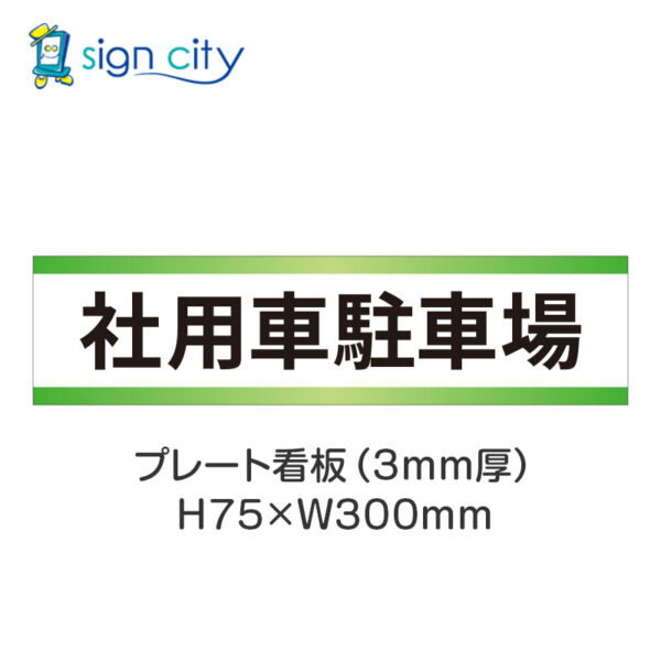 【4枚までメール便出荷】駐車場 プレート看板 H75XW300mm 007_社用車駐車場_白+黄緑