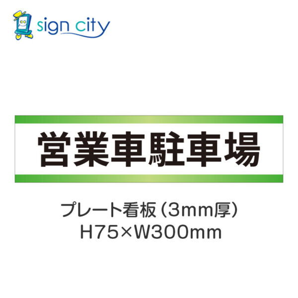 【4枚までメール便出荷】駐車場 プレート看板 H75XW300mm 008_営業車駐車場_白+黄緑