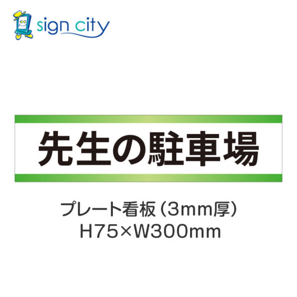 【4枚までメール便出荷】駐車場 プレート看板 H75XW300mm 009_先生の駐車場_白+黄緑