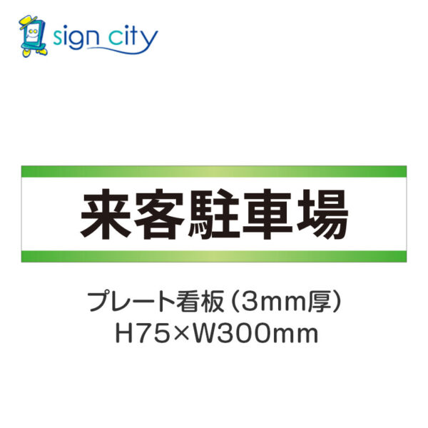 【4枚までメール便出荷】駐車場 プレート看板 H75XW300mm 010_来客駐車場_白+黄緑