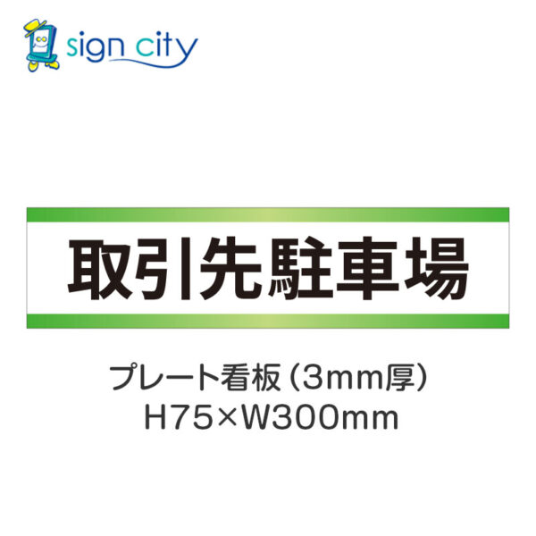 【4枚までメール便出荷】駐車場 プレート看板 H75XW300mm 011_取引先駐車場_白+黄緑