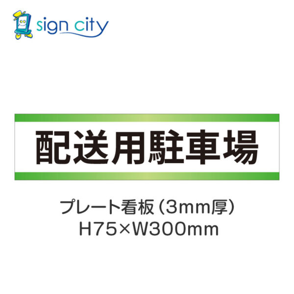 【4枚までメール便出荷】駐車場 プレート看板 H75XW300mm 013_配送用駐車場_白+黄緑