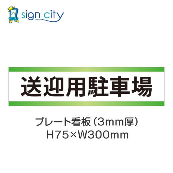 【4枚までメール便出荷】駐車場 プレート看板 H75XW300mm 014_送迎用駐車場_白+黄緑