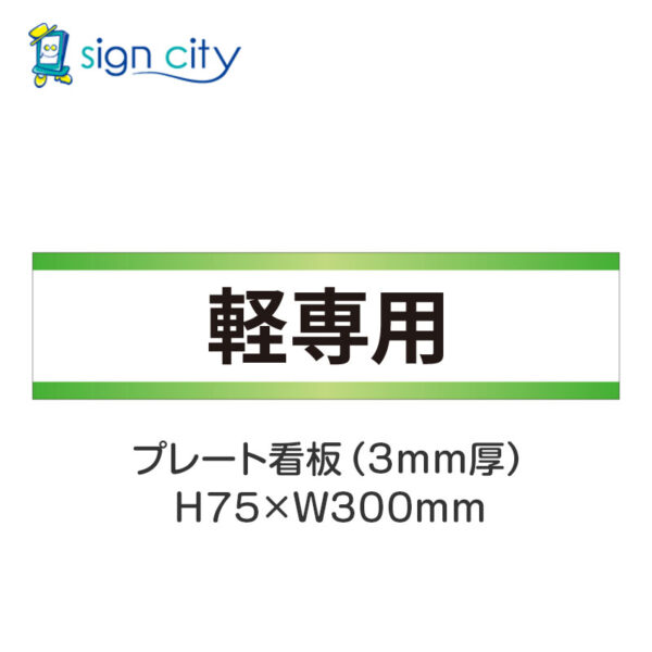 【4枚までメール便出荷】駐車場 プレート看板 H75XW300mm 015_軽専用_白+黄緑