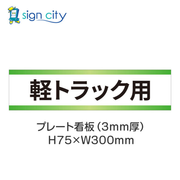 【4枚までメール便出荷】駐車場 プレート看板 H75XW300mm 016_軽トラック用_白+黄緑