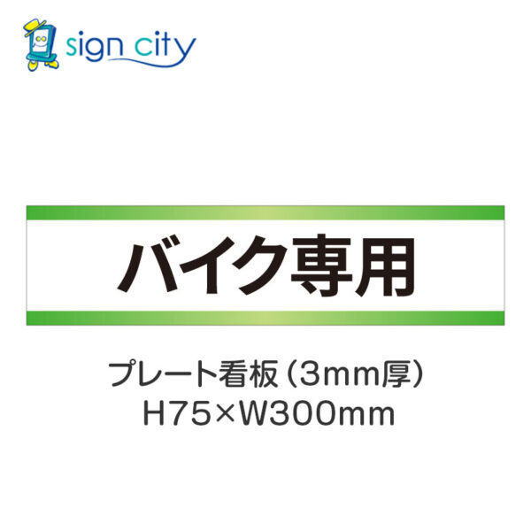 【4枚までメール便出荷】駐車場 プレート看板 H75XW300mm 017_バイク専用_白+黄緑