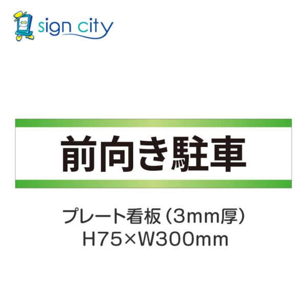 【4枚までメール便出荷】駐車場 プレート看板 H75XW300mm 024_前向き駐車_白+黄緑