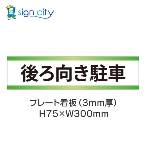 【4枚までメール便出荷】駐車場 プレート看板 H75XW300mm 025_後ろ向き駐車_白+黄緑