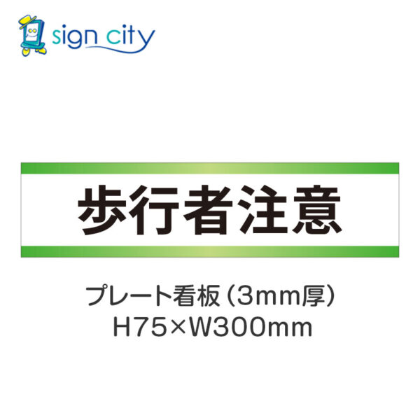 【4枚までメール便出荷】駐車場 プレート看板 H75XW300mm 028_歩行者注意_白+黄緑