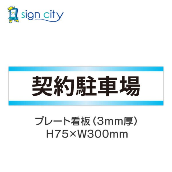 【4枚までメール便出荷】駐車場 プレート看板 H75XW300mm 002_契約駐車場_白+水色