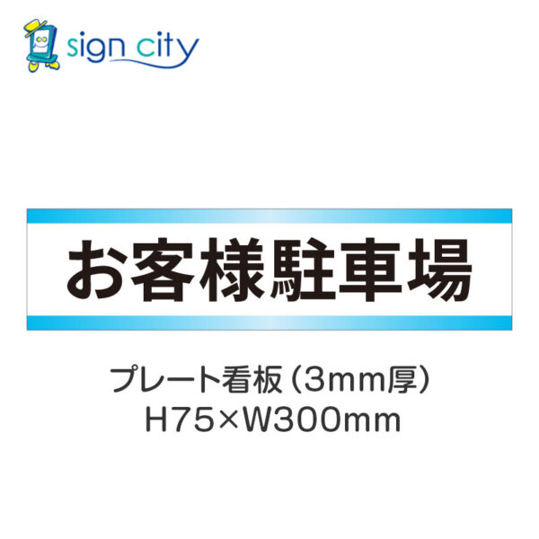 【4枚までメール便出荷】駐車場 プレート看板 H75XW300mm 003_お客様駐車場_白+水色