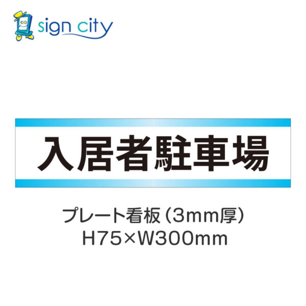 【4枚までメール便出荷】駐車場 プレート看板 H75XW300mm 004_入居者駐車場_白+水色