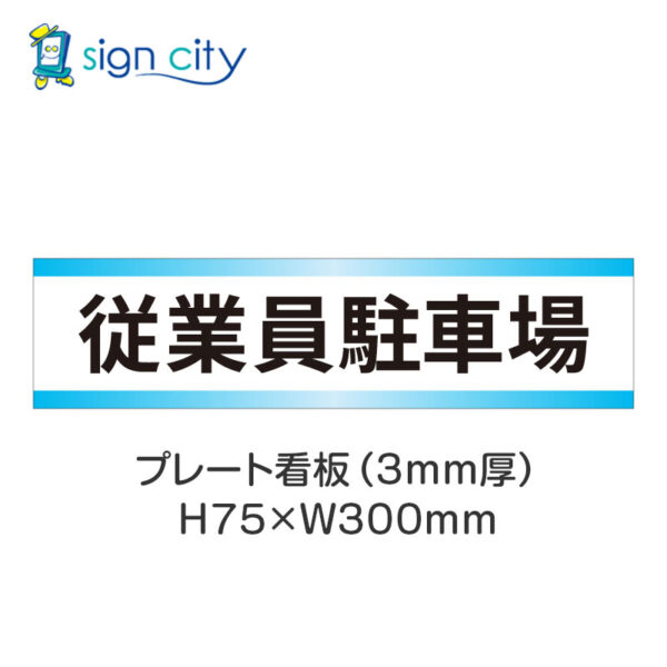 【4枚までメール便出荷】駐車場 プレート看板 H75XW300mm 005_従業員駐車場_白+水色