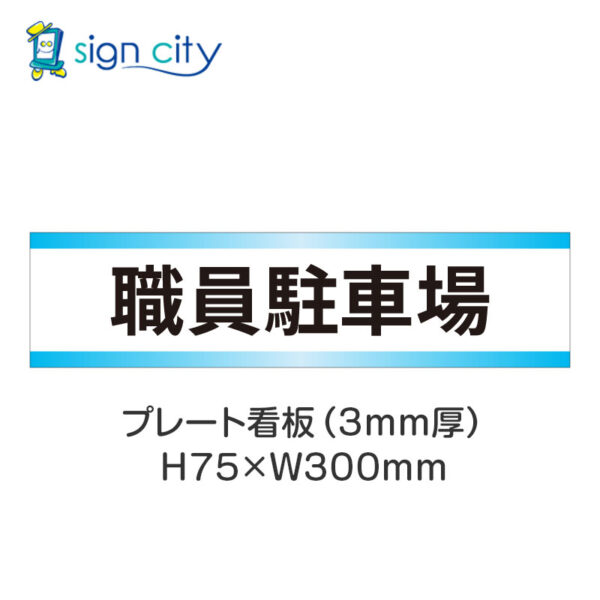 【4枚までメール便出荷】駐車場 プレート看板 H75XW300mm 006_職員駐車場_白+水色