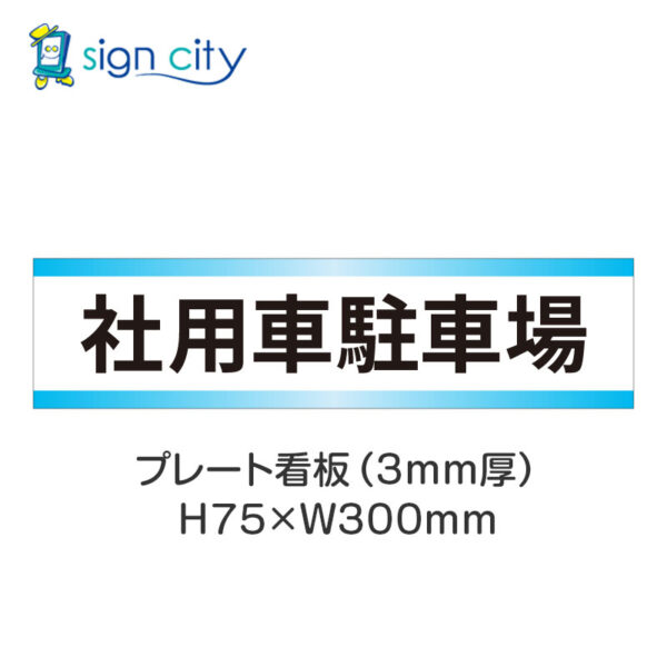 【4枚までメール便出荷】駐車場 プレート看板 H75XW300mm 007_社用車駐車場_白+水色