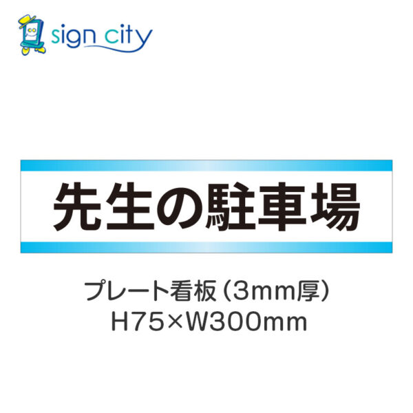 【4枚までメール便出荷】駐車場 プレート看板 H75XW300mm 009_先生の駐車場_白+水色