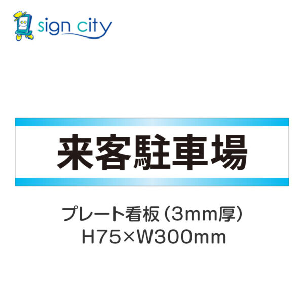 【4枚までメール便出荷】駐車場 プレート看板 H75XW300mm 010_来客駐車場_白+水色