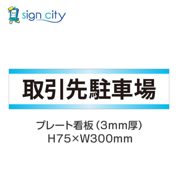 【4枚までメール便出荷】駐車場 プレート看板 H75XW300mm 011_取引先駐車場_白+水色