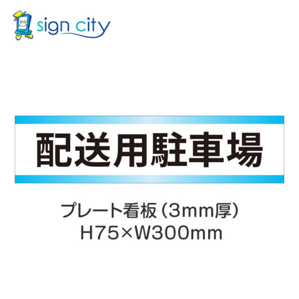 【4枚までメール便出荷】駐車場 プレート看板 H75XW300mm 013_配送用駐車場_白+水色