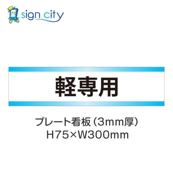 【4枚までメール便出荷】駐車場 プレート看板 H75XW300mm 015_軽専用_白+水色