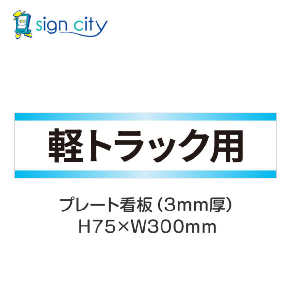 【4枚までメール便出荷】駐車場 プレート看板 H75XW300mm 016_軽トラック用_白+水色