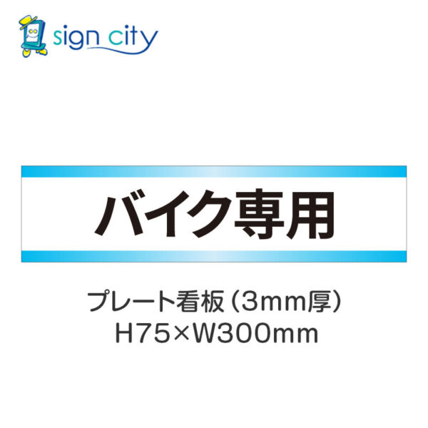 【4枚までメール便出荷】駐車場 プレート看板 H75XW300mm 017_バイク専用_白+水色