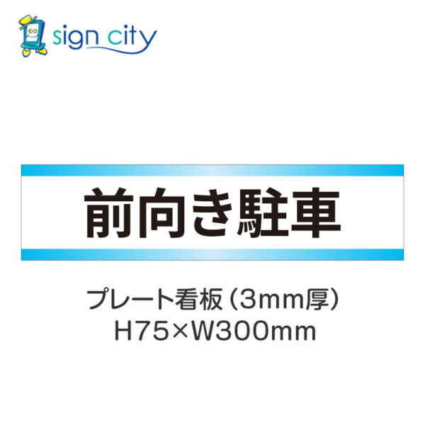 【4枚までメール便出荷】駐車場 プレート看板 H75XW300mm 024_前向き駐車_白+水色