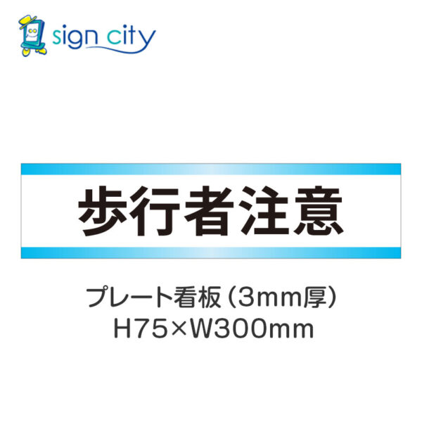 【4枚までメール便出荷】駐車場 プレート看板 H75XW300mm 028_歩行者注意_白+水色