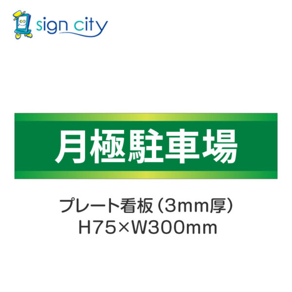 【4枚までメール便出荷】駐車場 プレート看板 H75XW300mm 001_月極駐車場_緑