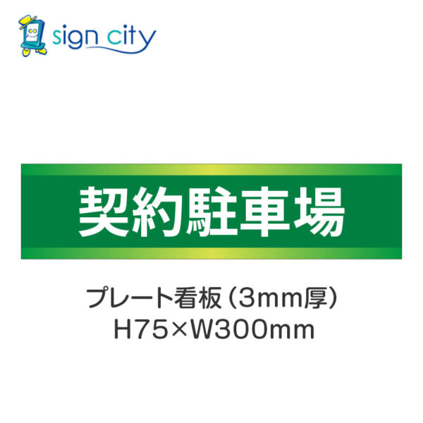 【4枚までメール便出荷】駐車場 プレート看板 H75XW300mm 002_契約駐車場_緑