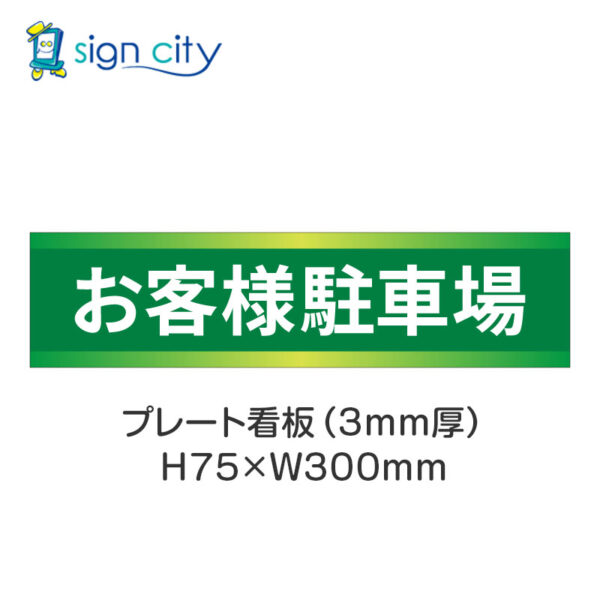 【4枚までメール便出荷】駐車場 プレート看板 H75XW300mm 003_お客様駐車場_緑