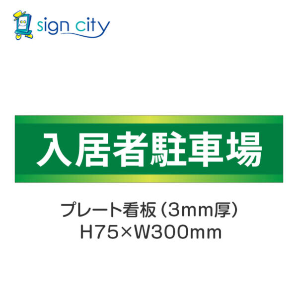 【4枚までメール便出荷】駐車場 プレート看板 H75XW300mm 004_入居者駐車場_緑