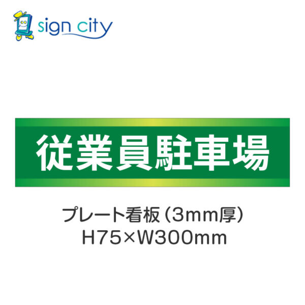 【4枚までメール便出荷】駐車場 プレート看板 H75XW300mm 005_従業員駐車場_緑