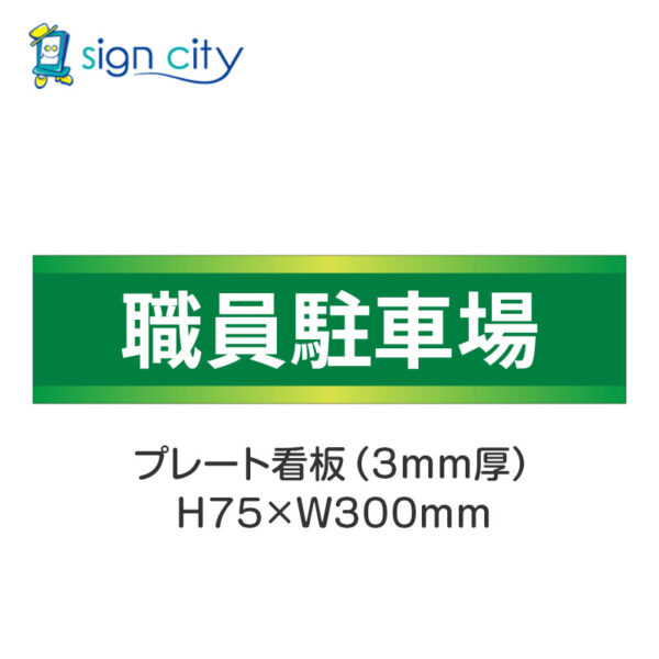 【4枚までメール便出荷】駐車場 プレート看板 H75XW300mm 006_職員駐車場_緑