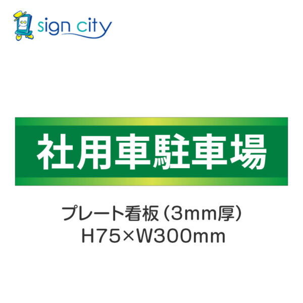 【4枚までメール便出荷】駐車場 プレート看板 H75XW300mm 007_社用車駐車場_緑